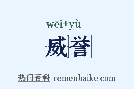 威誉是什么意思的图片